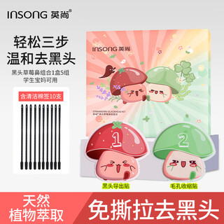 英尚（INSONG）去黑头鼻贴5组10片免撕拉面膜导出精华液粉刺草莓鼻收缩毛孔男女 去黑头鼻贴1盒【5组10片】