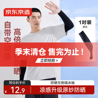京东京造防晒冰袖男冰袖男防晒袖套男开车防晒手臂【零触款】黑色