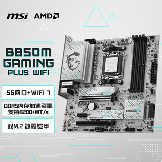 微星（MSI）B850M GAMING PLUS WIFI7主板 5G网口 支持CPU 9800X3D/7800X3D/9700X/9600X/(AMD B850/AM5接口)
