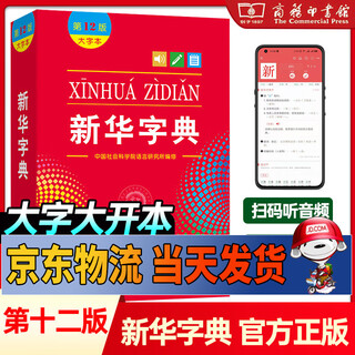 【新华书店正版】新华字典12版新版大字本商务印书馆第十二版中小学生字典小学生专用汉语字典工具书正版大字版