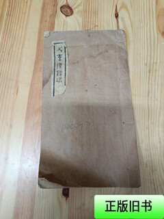 [正版旧书] 民国手抄本