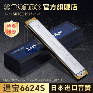 Tongbao Japan TOMBO Tongbao 6624s harmonica 24-hole polyphonic C tune adult professional performance level A tune