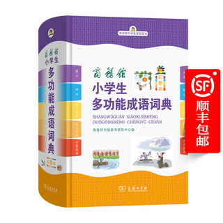 Commercial press multifunctional idiom dictionary for primary school students (color illustrated edition) compiled by dictionary research center of the commercial press the commercial press