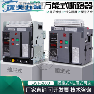 溥覃智能框架式断路器CW12000 3200 4000 CW2 31600 CW1M 固定式 CW2-16001000-1600A