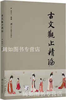 古文观止精编 宋文一编著 辽宁教育出版社