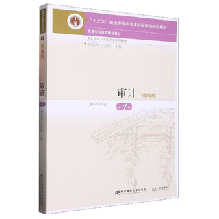 [正版书籍] 审计：精编版（第4版） 编者:刘明辉//史德刚|责编:田世忠//李彬//周慧 东北财大 正版旧图书 原版旧书籍 可团购 可开发票