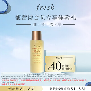 Fresh馥蕾诗红茶酵母酵萃精华20ml新旅行体验装