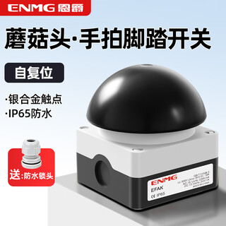 Enjue enmg foot pedal hand switch hemispherical large mushroom head button black head self-reset one open one close efak-s/kc11/i