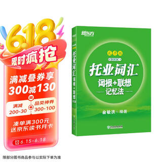 【自营正版 京东物流】新东方 托业词汇词根+联想记忆法：乱序版 俞敏洪老师词汇书 新东方绿宝书俞敏洪