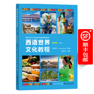 西语世界文化教程(A2-B1)(第2版)