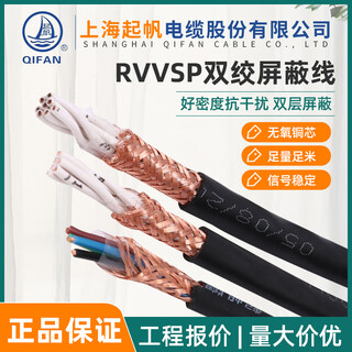 起帆电缆RVVSP双绞屏蔽线2芯4芯 0.3 0.5 0.75 1.5 2.5平方100米 RVVSP 2*2.5 100米