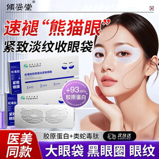 倾姿堂国药大健康蛇毒肽胶原蛋白紧致眼膜贴改善眼周细纹眼袋黑眼圈抗皱