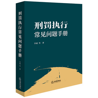 Справочник часто задаваемых вопросов по обеспечению исполнения наказаний