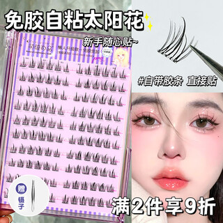 Cute eyelashes shangpin false eyelashes sunflower natural novice self-adhesive single cluster glue-free segmented simulation lazy trilogy