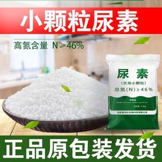 Universal small particle urea nitrogen fertilizer for crops, organic fertilizer, fruit and vegetable fertilizer, plant potting, universal flower planting instant fertilizer, small particle urea 2.5kg (5jin jin equals 0.5kg)