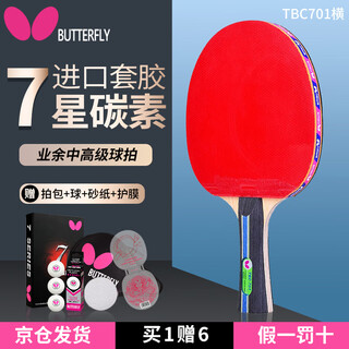 Butterfly butterfly table tennis racket 7-star professional-grade single shot carbon butterfly king bingbing racket intermediate and superior high-level horizontal straight 7-star 701 horizontal shot