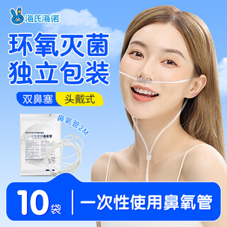 Haishi hainuo disposable nasal oxygen tube 2 meters 10 bags oxygen tube oxygen machine bottle oxygen inhaler medical double nasal plug