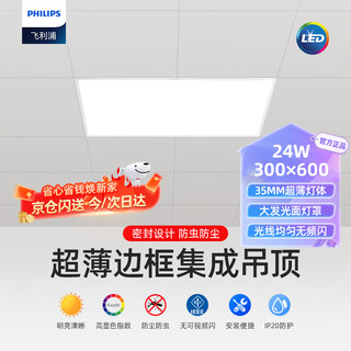 Philips (philips) integrated ceiling led panel light flat panel light ultra-thin ceiling light 24w 300mm*600mm white light (6000k)
