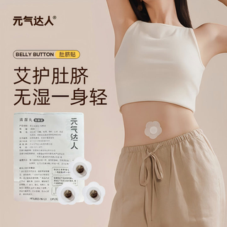 Yuanqi master navel patch moxa navel patch puff pill pills mugwort velvet to remove moxibustion moisture (trial pack 1 bag 3 patch)