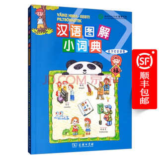 汉语图解小词典（爱沙尼亚语版）