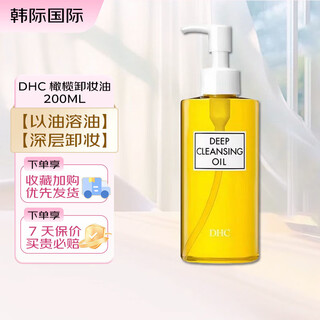 蝶翠诗（DHC）橄榄卸妆油200ml 精华敏感肌适用温和配方脸部眼唇清洁油 【以油卸油】橄榄卸妆油200ml