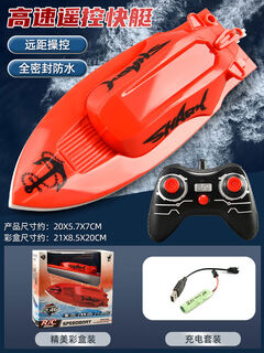 山头林村超大遥控快艇玩具船儿童水上高速游艇轮船充电动男孩防水玩具模型 20cm高速遥控快艇红色2点4g 官方标配：1块电池1条充电线