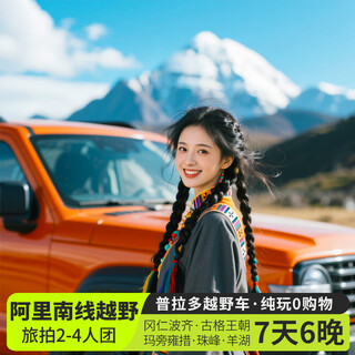 2-4 people cross-country group tibet tour ngari south line 7 days and 6 nights yanghu karola glacier manasarovar kailash guge dynasty mount everest tibet lhasa 7-day group tour cross-country group of 4 people (car + accommodation + travel photography) august 20-october 7 adult