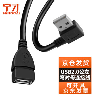 Ningcai (ningcai) usb2.0 cable left bend a male to a female data extension power supply signal line nc-usb2lamf0050 non-magnetic ring black 0.5m
