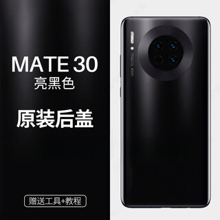 Huawei (huawei) suitable for mate30 mobile phone back cover glass huawei mate30pro original back cover 30e rear screen disassembly back cover mate30 original back cover black 95-98 new including tool kit + frame + heat dissipation sticker