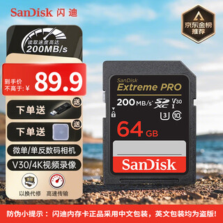闪迪（SanDisk）SD内存卡4K高清畅快连拍V30微单/单反相机U3相机卡C10数码相机存储卡至尊超极速储存大卡sd卡UHS-I 64G-V30旗舰SD卡4K高清 读200M/S 国行中文包装 终