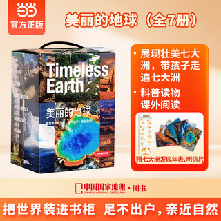 【当当 正版图书】中国国家地理·美丽的地球（全7册）（赠送七大洲发现史年表）