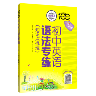 初中英语语法专练:大字版.知识点梳理
