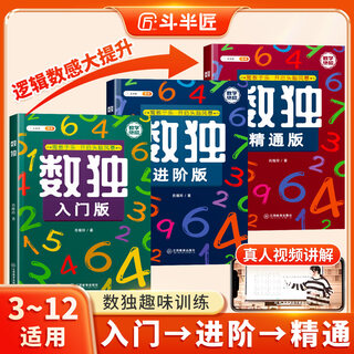 Doubanjiang sudoku ladder training primary school students 6-7-10 years old children mathematical thinking training game book four six nine squares concentration training educational game toy book from beginner to mastery sudoku training complete 3 volumes universal for primary schools