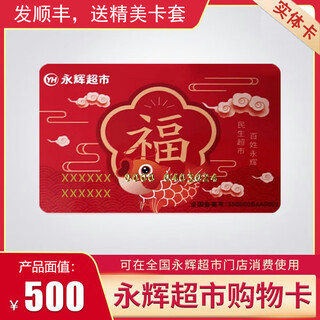 Physical card yonghui supermarket shopping card holiday gift card business gift yonghui card app binding yonghui supermarket card universal nationwide 500 yuan (not including tickets)