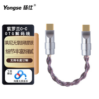 Yangshi dual type-c decoding cable, single crystal copper silver-plated otg, oxygen-free copper silver-plating, player, decoding amp, small tail audio connection cable, violet otg decoding cable c-c