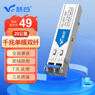 Huigu gigabit optical module single-mode dual-fiber 1.25g sfp optical module lc interface transmission 20km kilometers hg-sfp-sm