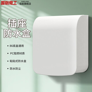 International electrician (dibolang) type 86 socket waterproof box self-adhesive switching power supply protective cover splash-proof box bathroom toilet socket waterproof cover white-heightened expandable waterproof box