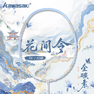 KAWASAKI川崎花间令羽毛球拍全碳素超轻5U32磅国风高颜值学生训练进攻单拍 花间令-云水蓝(蓝色线)5U单拍 24磅【标准磅数】1筒球1手胶