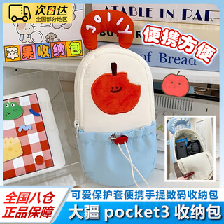 米聆会大疆pocket3可爱收纳包保护套便携手提包收纳包多功能相机包笔袋保护套配件数码口袋防尘袋可拉抽 【苹果】大疆pocket3收纳包 （21.5*10*4.5cm）