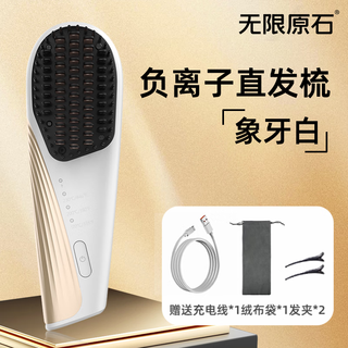 Infinite original stone hair straightening comb wireless negative ions will not damage hair portable hair care comb fluffy home high-cranial artifact hair styling comb hair care fluffy straightening infinite original stone official brand flagship new product ivory white 1 billion negative ions