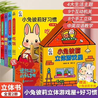 Little rabbit billie three-dimensional playhouse + good habits flipping book, 5 volumes, 0-2-3-6 years old baby enlightenment early education touch flipping book, children's 3d three-dimensional mechanism picture book game interactive play house educational toy gift