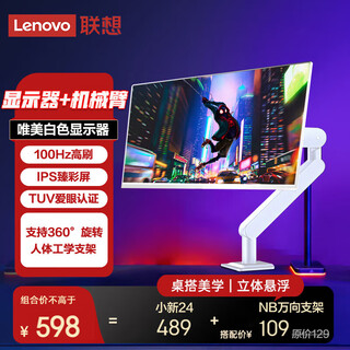 联想（Lenovo）小新显示器 IPS屏 100Hz刷新 硬件低蓝光 窄边框 全高清电脑显示屏 白色 套装【小新24英寸显示器+升降旋转支架】