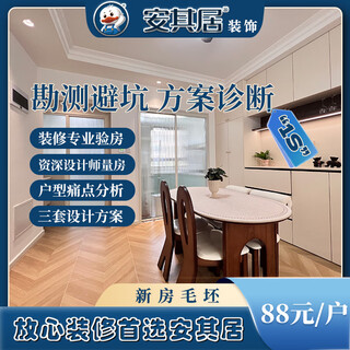 Anqiju tianjin decoration professional house inspection, survey and pit avoidance to ensure 0 additional items in the later period