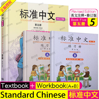正版/标准中文5第五册修订版(课本/学生用书+练习册AB)(共3册)Standard Chinese国际学校五年级汉语教材 对外汉语水平HSK4级 标准 中文 第五册
