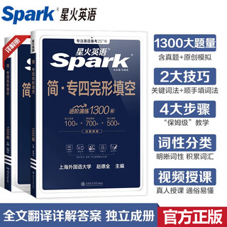 正版 2026星火英语专四完形填空1300题专项训练全套 英语专业四级 可搭专4真题阅读听力预测试卷