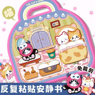 稚优领养一只猫安静书立体免裁剪小猫过家家手工diy儿童玩具礼物 【猫咪乐园】领养一只猫安静书di 魔术贴 反复用eva材质
