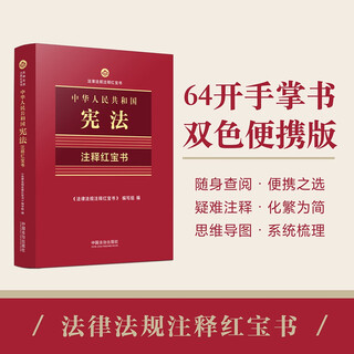 2025 little red book of annotations on the constitution of the people's republic of china (little red book of annotations on laws and regulations)