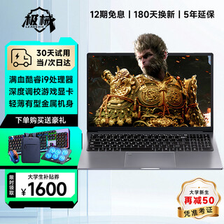 极械[大学生补贴30%]2025笔记本电脑4060独显酷睿i9高性能全能本64G办公用AI手提设计轻薄电竞游戏本 【黑神话悟空】标压酷睿i9+深度调校显卡 64G巨大内存+2TB极速固态【五年全国联保