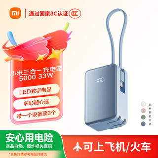 小米（MI）【3C认证】小米三合一充电宝 5000 33W 海盐蓝 可上飞机/火车多彩便携 自在充电 iPhone安卓可用