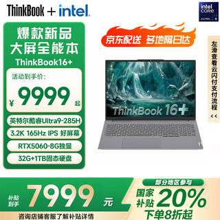 ThinkPad【补贴20%电脑】联想笔记本电脑ThinkBook 16+ 2025 16英寸高性能全能商务本轻薄办公本旗舰店 Ultra9 285H 32G 1T 独显5060 官方标配丨补贴20%